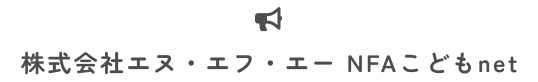 株式会社エヌ・エフ・エー　NFAこどもnet