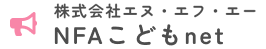 株式会社エヌ・エフ・エー　NFAこどもnet